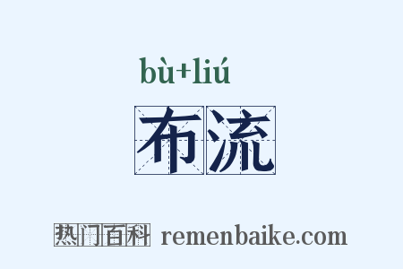 布流是什么意思的图片